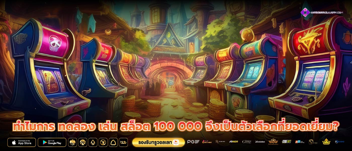 ทำไมการ ทดลอง เล่น สล็อต 100 000 จึงเป็นตัวเลือกที่ยอดเยี่ยม?