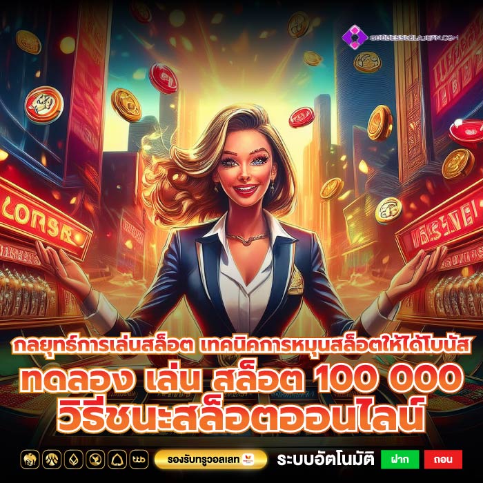 กลยุทธ์การเล่นสล็อต เทคนิคการหมุนสล็อตให้ได้โบนัสทดลอง เล่น สล็อต 100 000วิธีชนะสล็อตออนไลน์