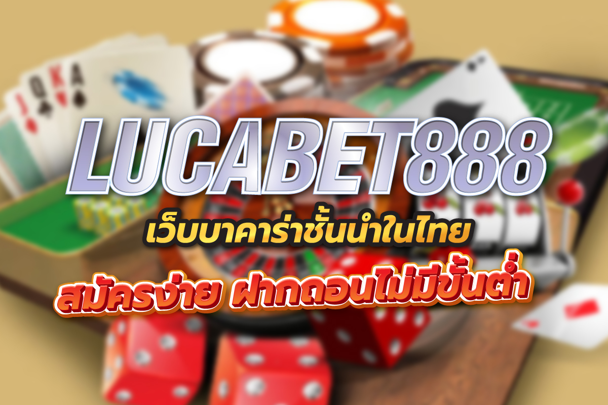 lucabet888 เว็บบาคาร่าชั้นนำในไทย สมัครง่าย ฝากถอนไม่มีขั้นต่ำ