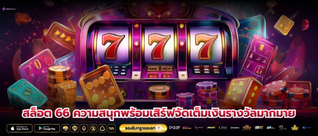 สล็อต 66 ความสนุกพร้อมเสิร์ฟจัดเต็มเงินรางวัลมากมาย