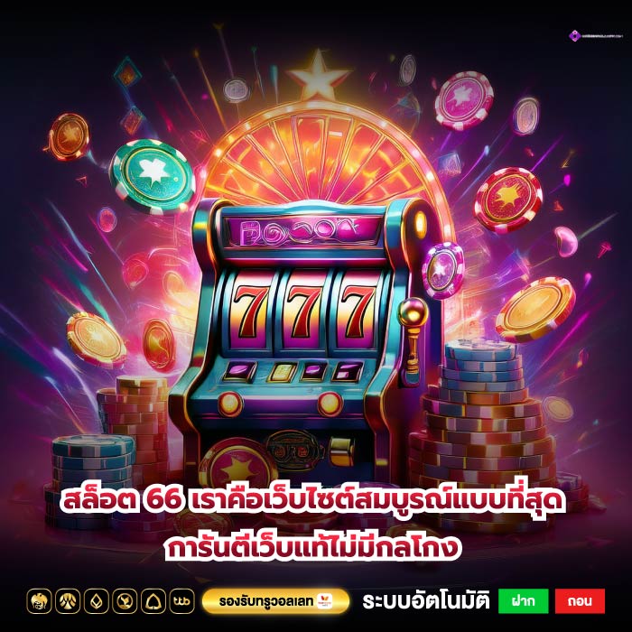 สล็อต 66 เราคือเว็บไซต์สมบูรณ์แบบที่สุดการันตีเว็บแท้ไม่มีกลโกง