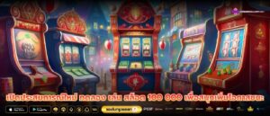 เปิดประสบการณ์ใหม่ ทดลอง เล่น สล็อต 100 000 เพื่อสนุกเพิ่มโอกาสชนะ
